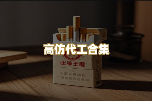 高仿代工合集