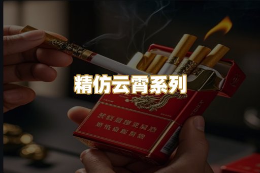 精仿云霄系列